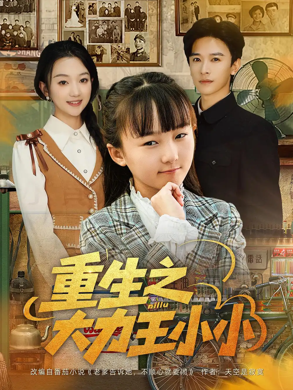 短剧《重生之大力王小小》全集完整版高清免费在线观看