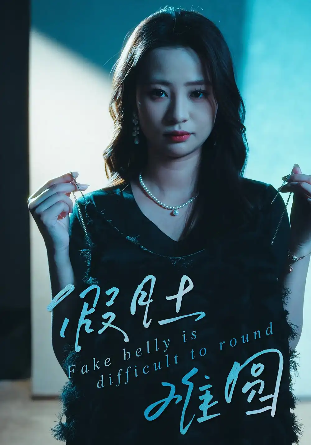 短剧《假肚难圆》全集完整版高清免费在线观看