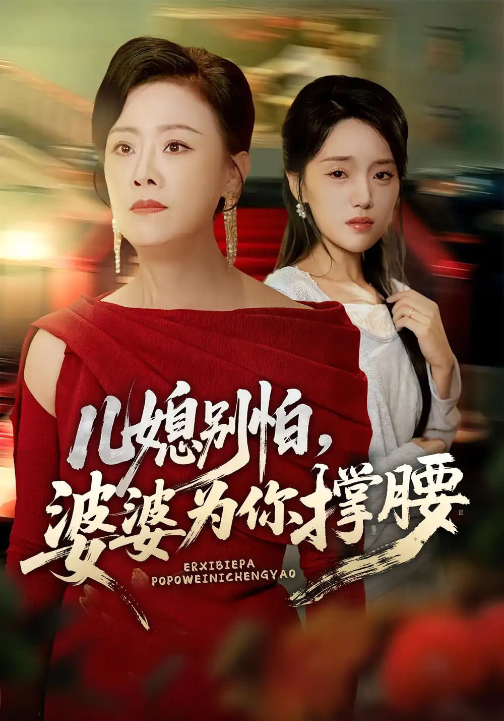 短剧《儿媳别怕，婆婆为你撑腰&儿媳别怕婆婆为你撑腰》全集完整版高清免费在线观看