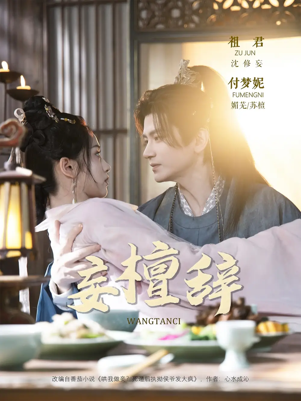 短剧《妄檀辞》全集完整版高清免费在线观看