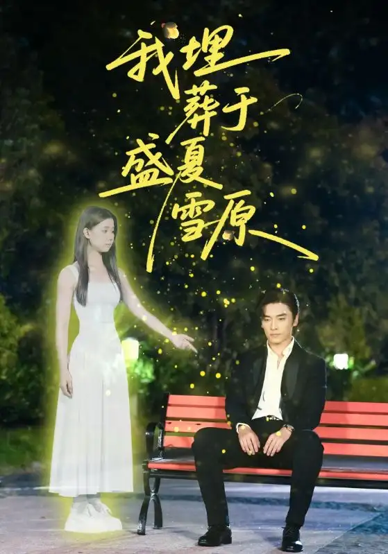 短剧《我埋葬于盛夏雪原》全集完整版高清免费在线观看