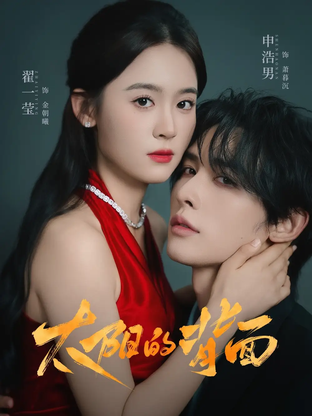 短剧《太阳的背面》全集完整版高清免费在线观看