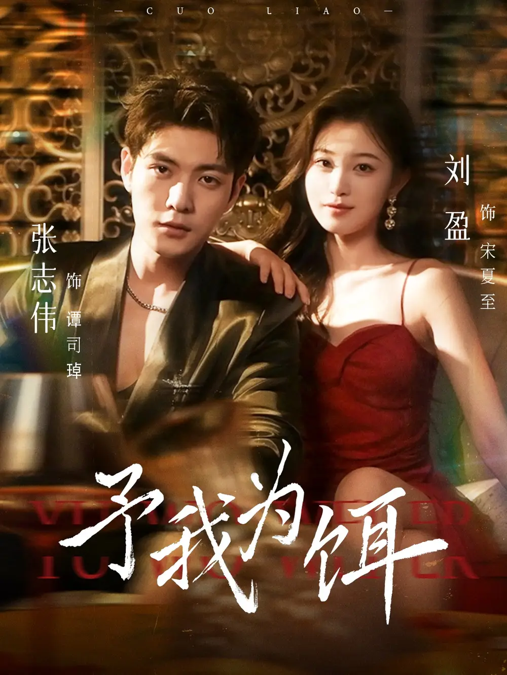 短剧《予我为饵》全集完整版高清免费在线观看