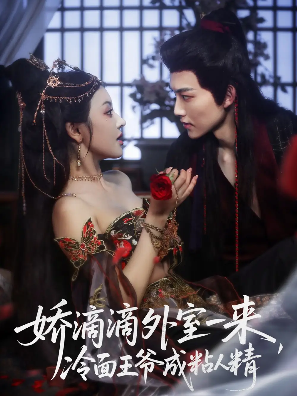 短剧《娇滴滴外室一来，冷面王爷成粘人精》全集完整版高清免费在线观看