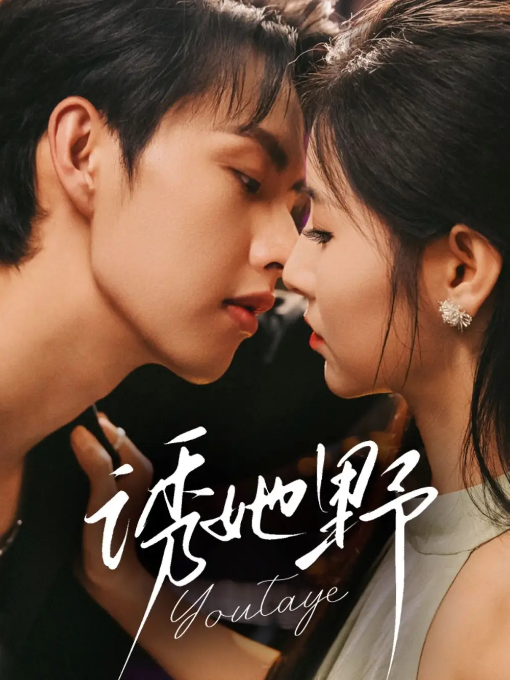 短剧《诱她野》全集完整版高清免费在线观看