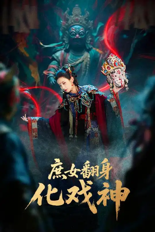 短剧《庶女翻身化戏神&巫傩戏神》全集完整版高清免费在线观看