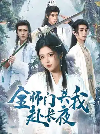 短剧《全师门共我赴长夜&全师门就我一个废柴》全集完整版高清免费在线观看
