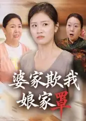 短剧《婆家欺我娘家罩》全集完整版高清免费在线观看