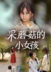 短剧《采蘑菇的小女孩》全集完整版高清免费在线观看