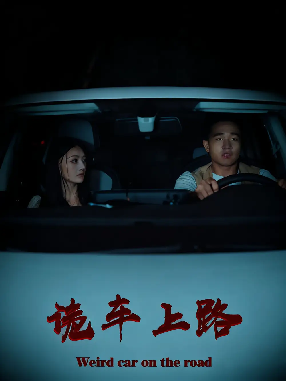 短剧《诡车上路》全集完整版高清免费在线观看