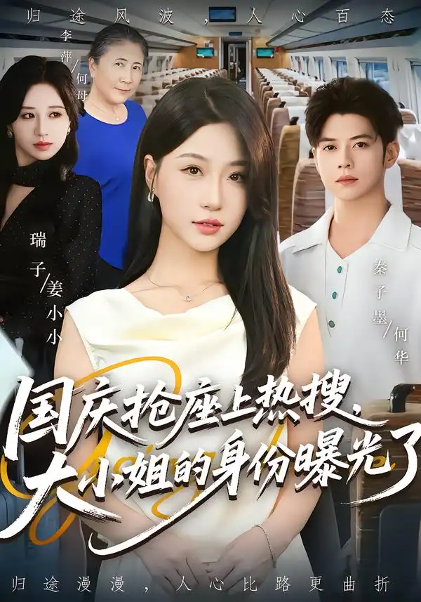 短剧《国庆抢座上热搜大小姐的身份曝光了&国庆抢座上热搜，大小姐的身份曝光了》全集完整版高清免费在线观看