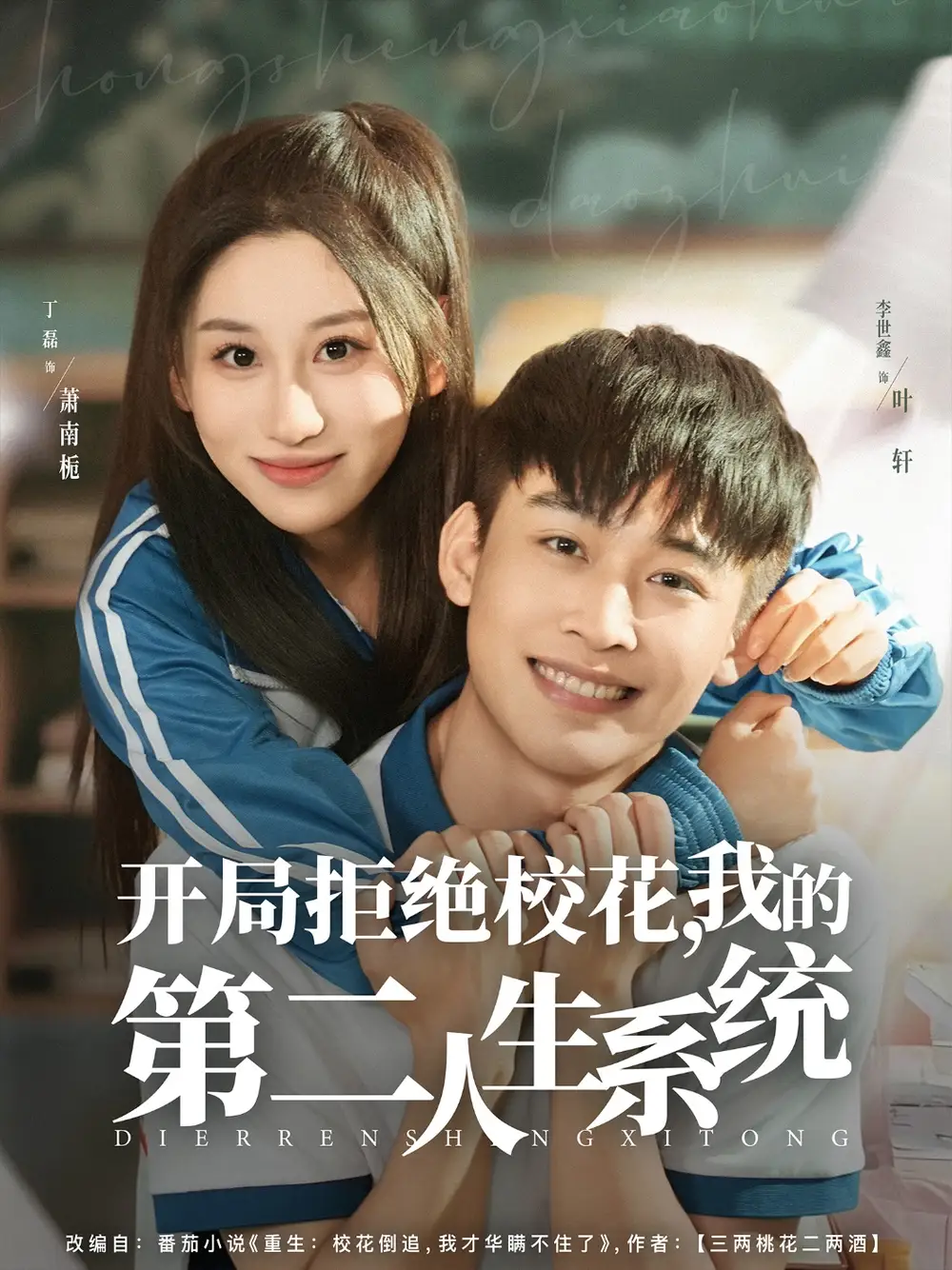 短剧《开局拒绝校花，我的第二人生系统》全集完整版高清免费在线观看