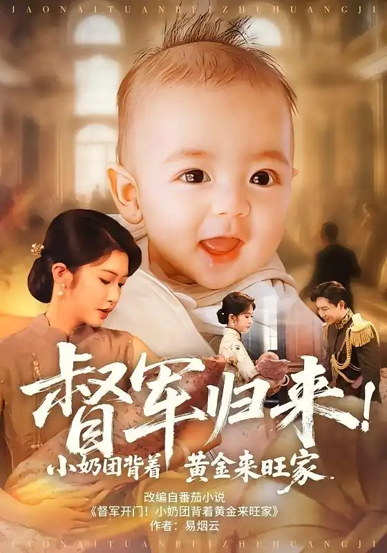 短剧《督军归来小奶团背着黄金来旺家》全集完整版高清免费在线观看