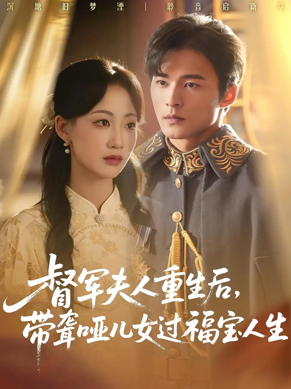 短剧《督军夫人重生后带聋哑儿女过福宝人生》全集完整版高清免费在线观看