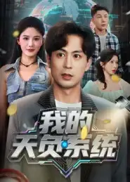 短剧《我的天负系统》全集完整版高清免费在线观看
