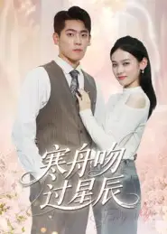 短剧《寒舟吻过星辰》全集完整版高清免费在线观看