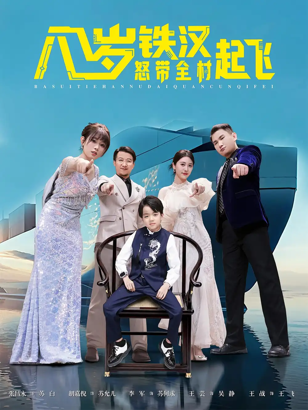 短剧《八岁铁汉怒带全村起飞》全集完整版高清免费在线观看