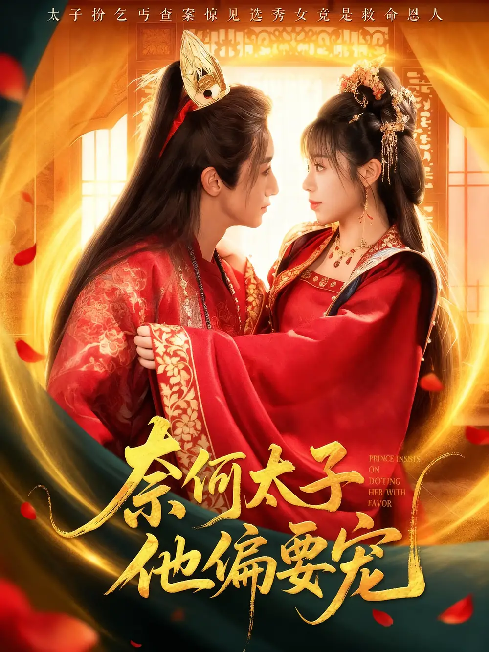 短剧《奈何太子他偏要宠》全集完整版高清免费在线观看