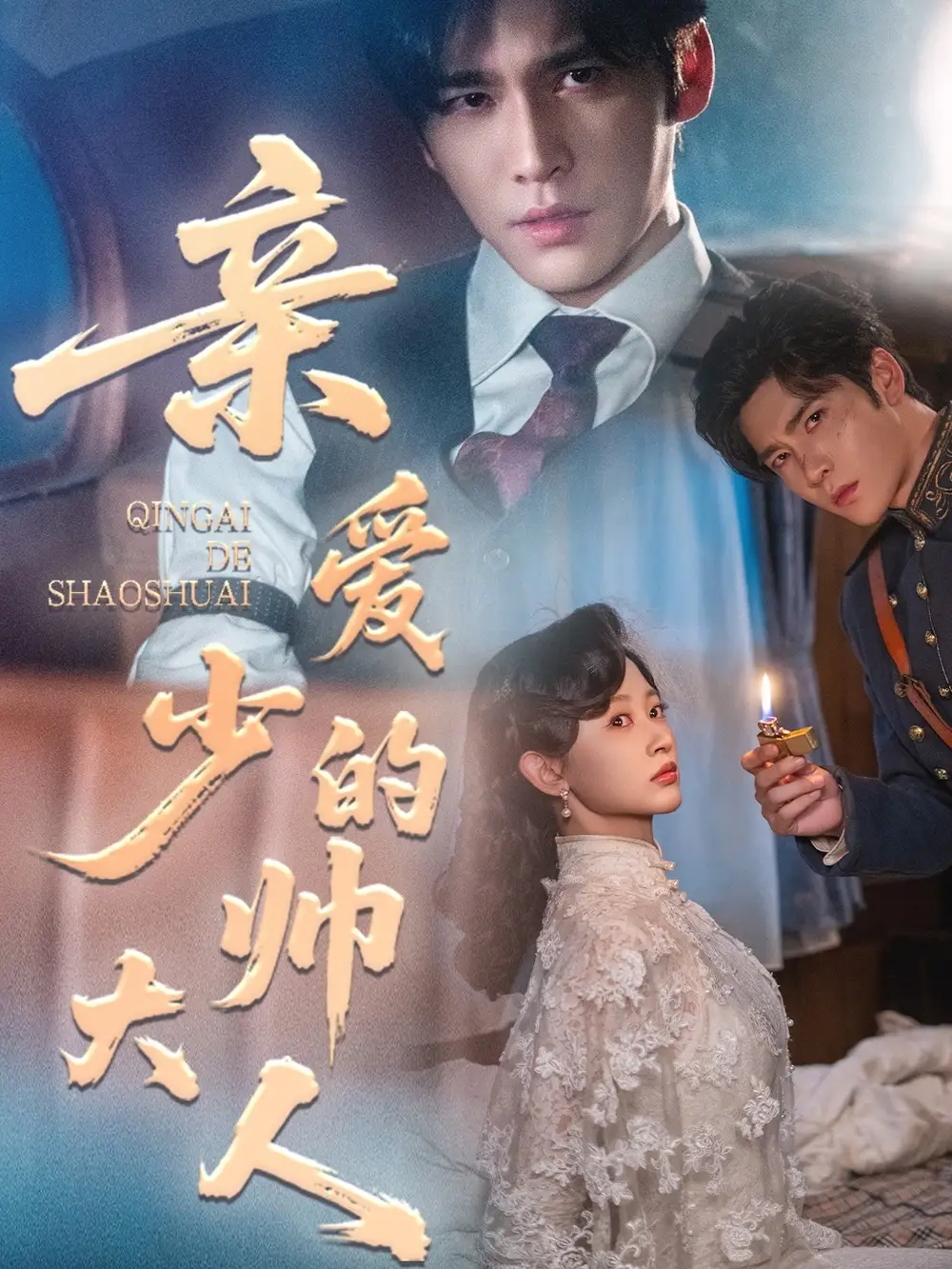 短剧《亲爱的少帅大人》全集完整版高清免费在线观看