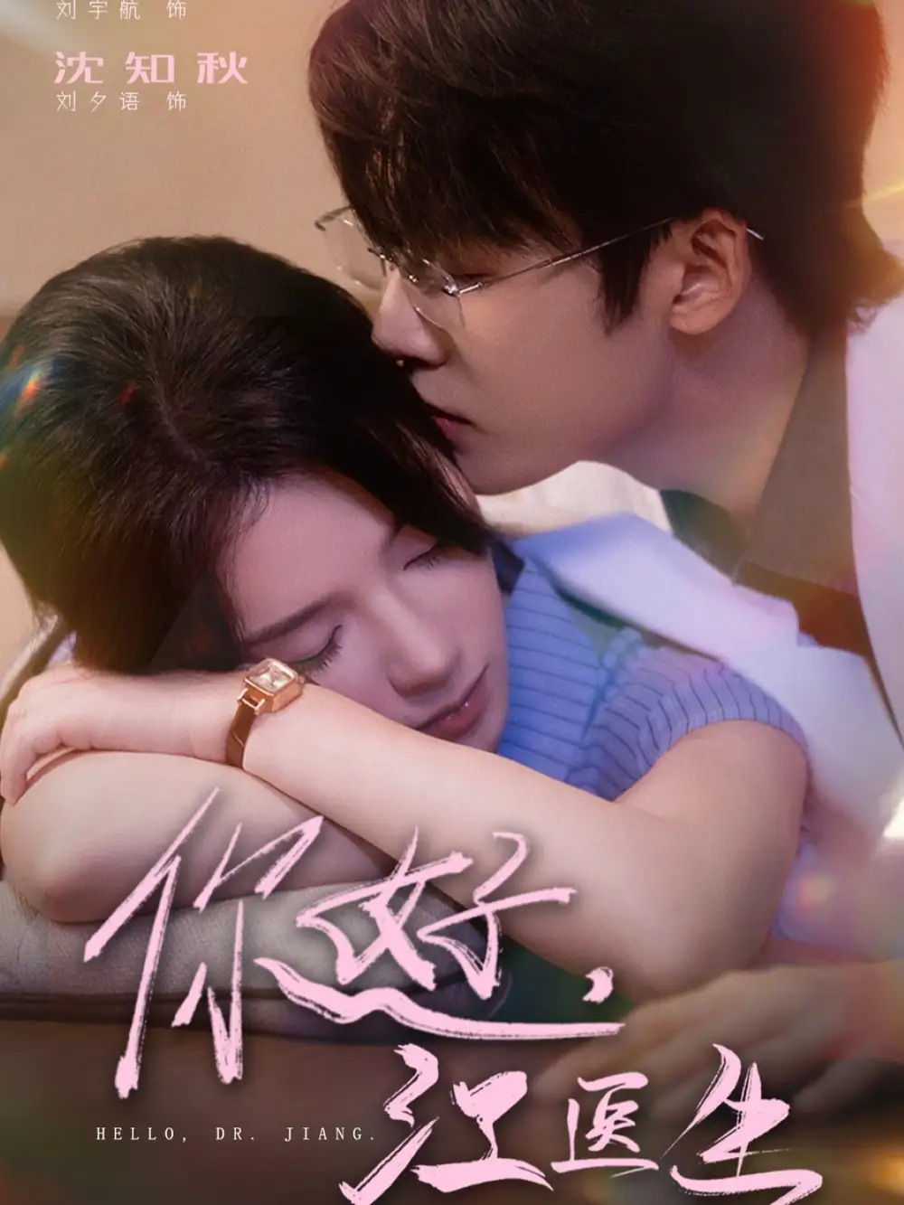 短剧《你好，江医生》全集完整版高清免费在线观看