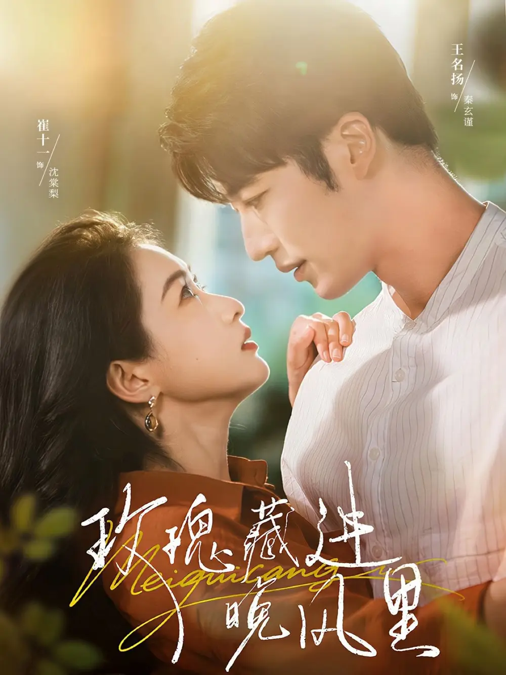 短剧《玫瑰藏进晚风里》全集完整版高清免费在线观看