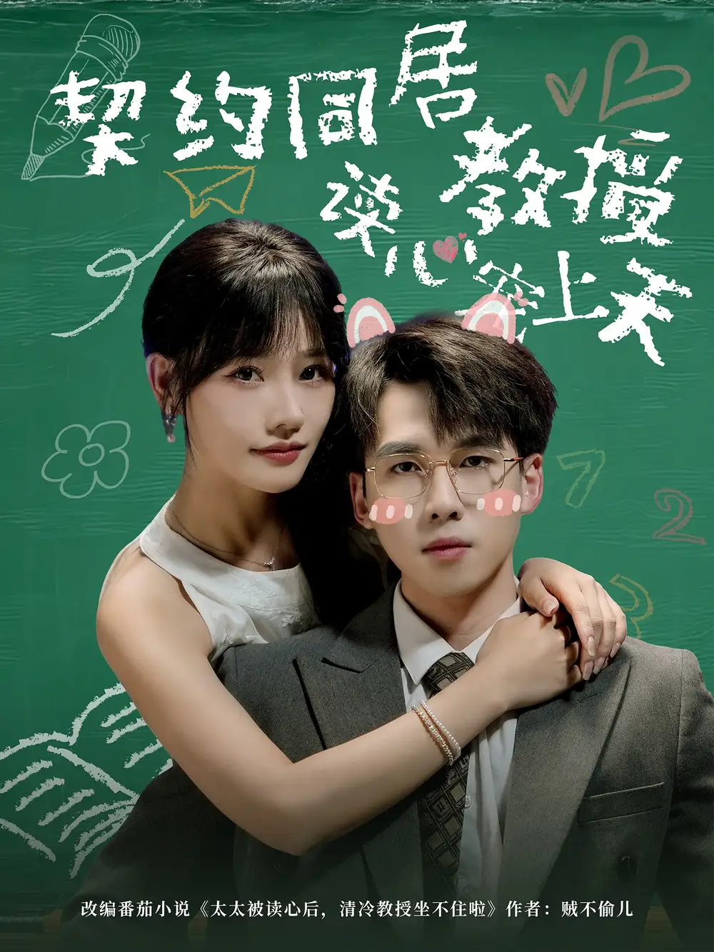 短剧《契约同居教授读心宠上天》全集完整版高清免费在线观看