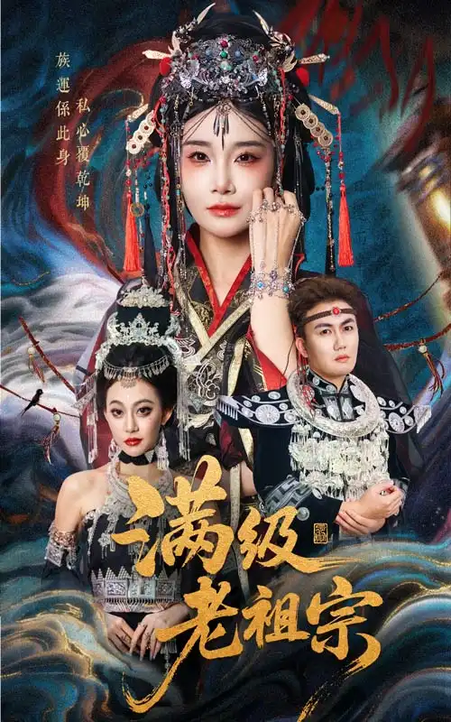 满级老祖宗（50集）吴嘉辉&沈雨海报