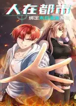 短剧《人在都市：绑定末日求生系统》全集完整版高清免费在线观看