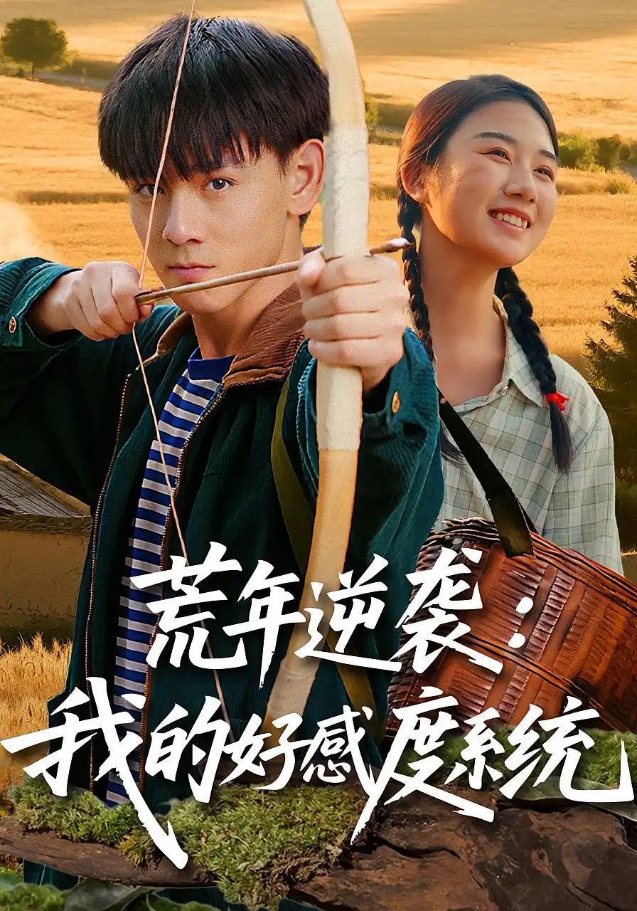 短剧《荒年逆袭：我的好感度系统&荒年逆袭我的好感度系统》全集完整版高清免费在线观看