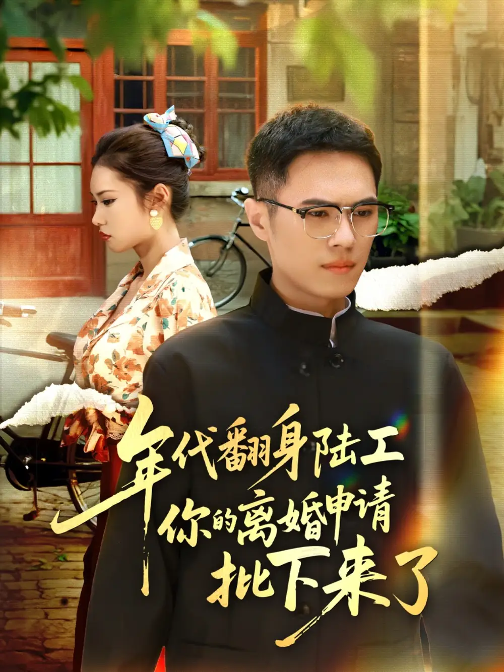 短剧《年代翻身陆工你的离婚申请批下来了&年代翻身离婚你说的后悔别找我》全集完整版高清免费在线观看