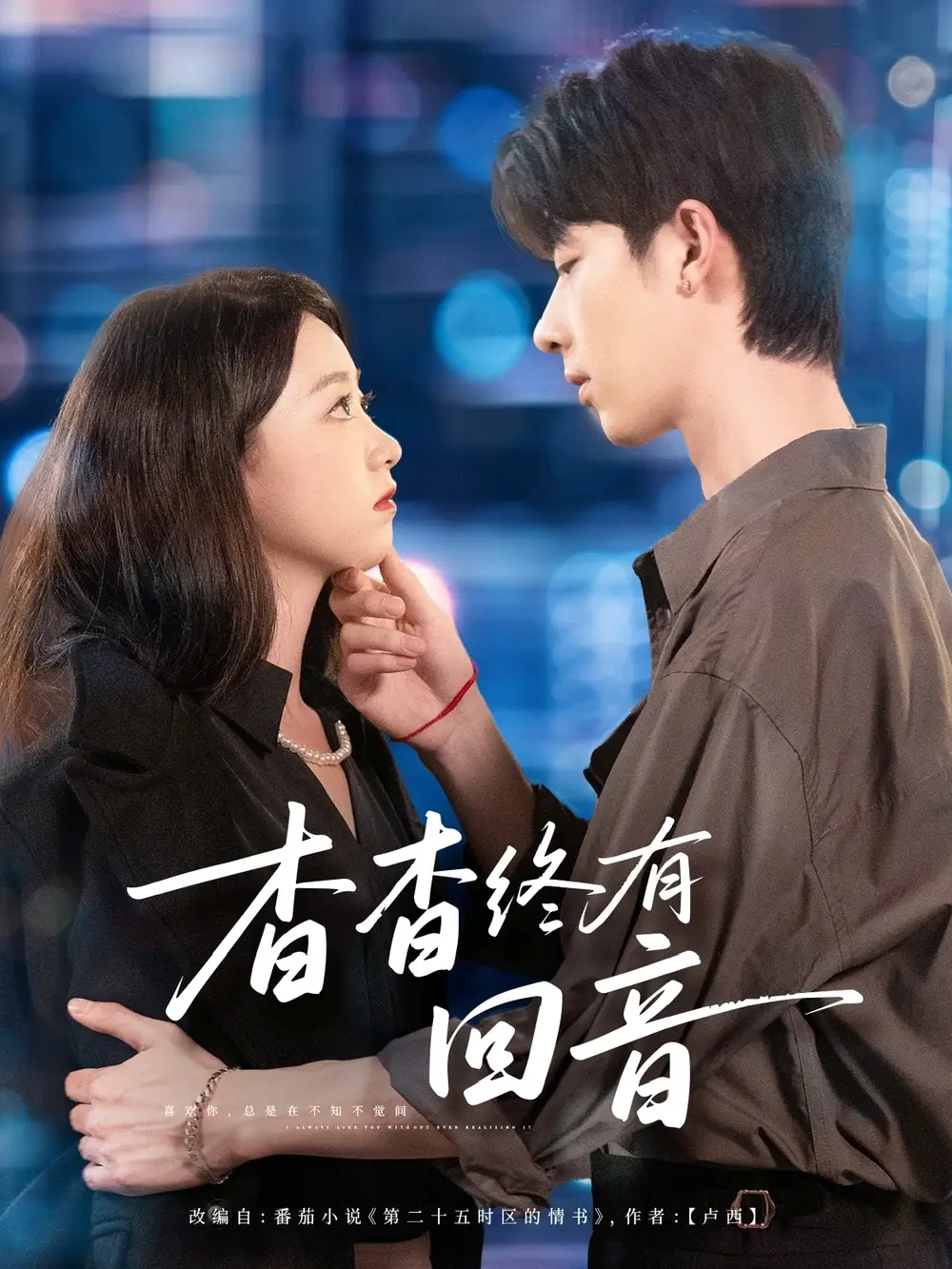 短剧《杳杳终有回音》全集完整版高清免费在线观看