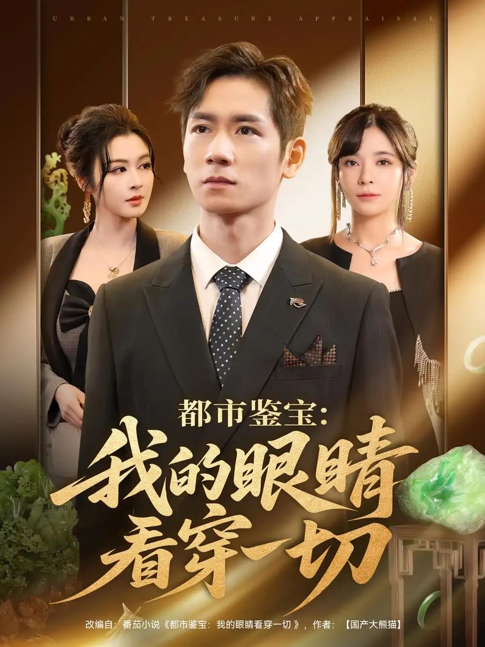 短剧《都市鉴宝：我的眼睛看穿一切&都市鉴宝我的眼睛看穿一切》全集完整版高清免费在线观看