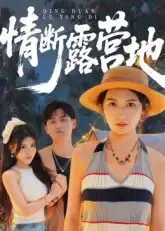 短剧《情断露营地》全集完整版高清免费在线观看