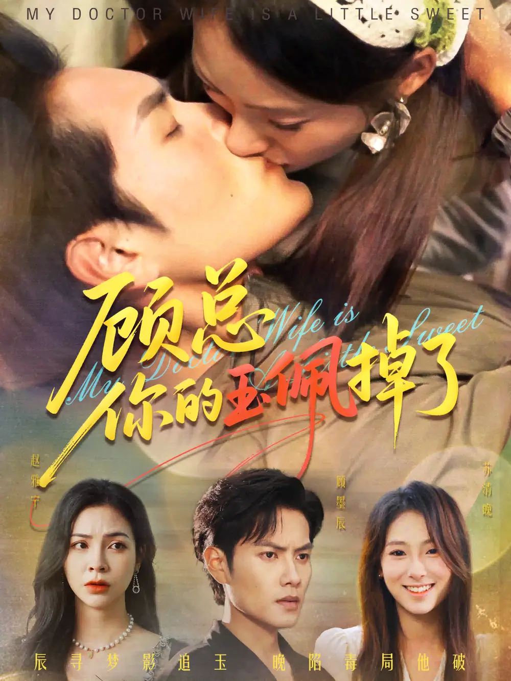 短剧《顾总你的玉佩掉了&医女老婆有点甜》全集完整版高清免费在线观看