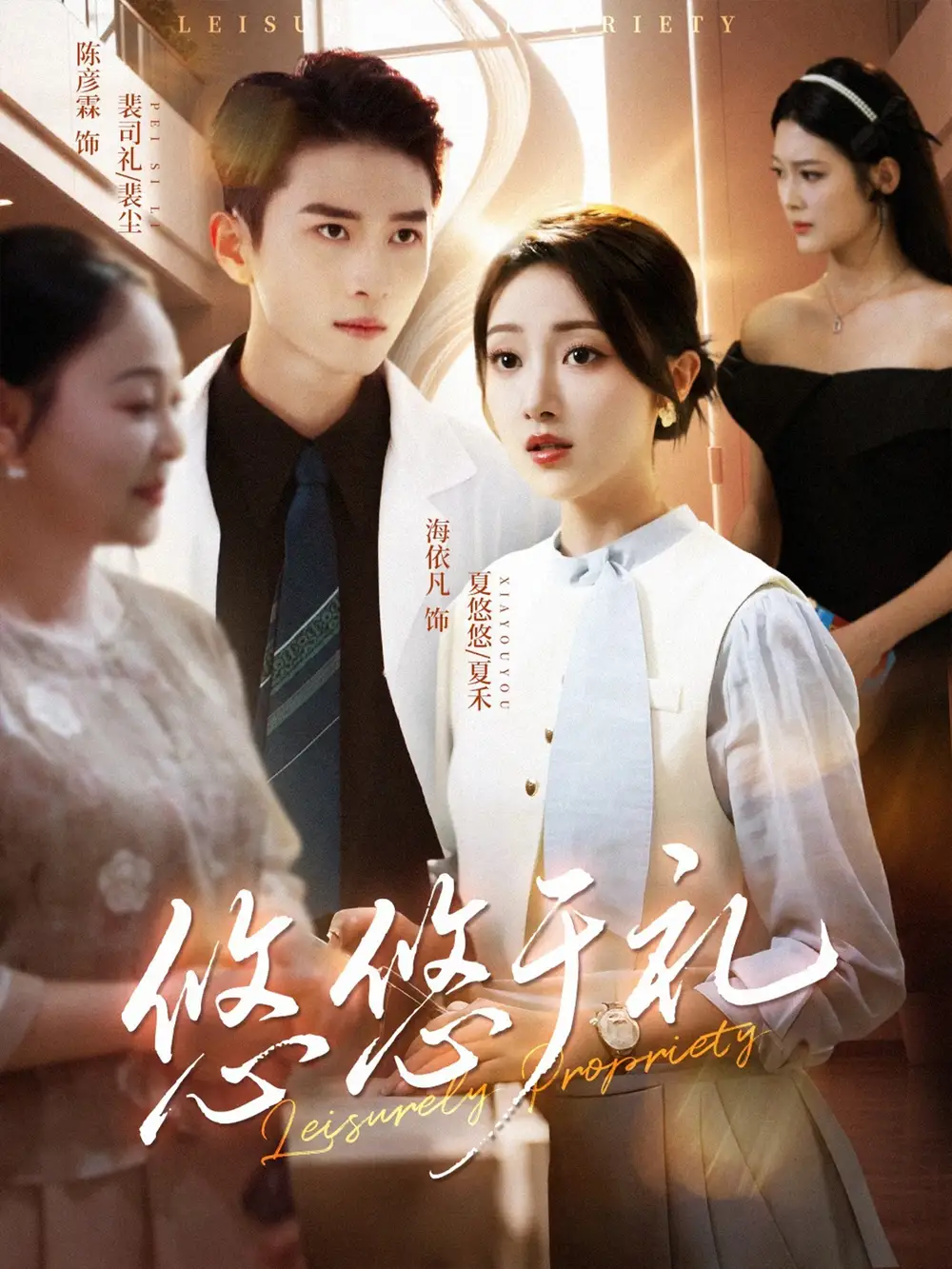 短剧《悠悠于礼》全集完整版高清免费在线观看