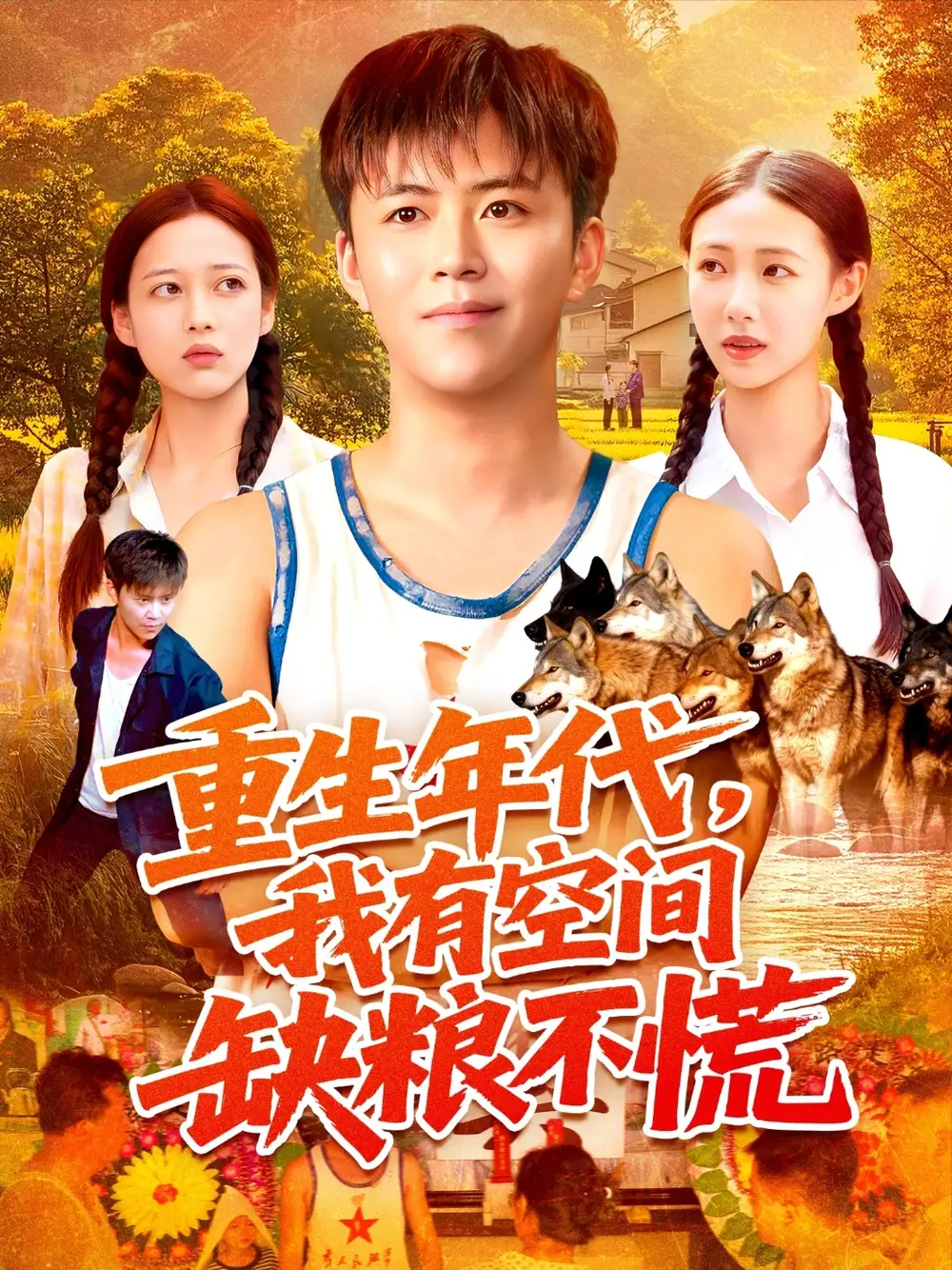 重生年代我有空间缺粮不慌(104集)王依海&管怡欣高清海报图片 重生年代我有空间缺粮不慌(104集)王依海&管怡欣海报