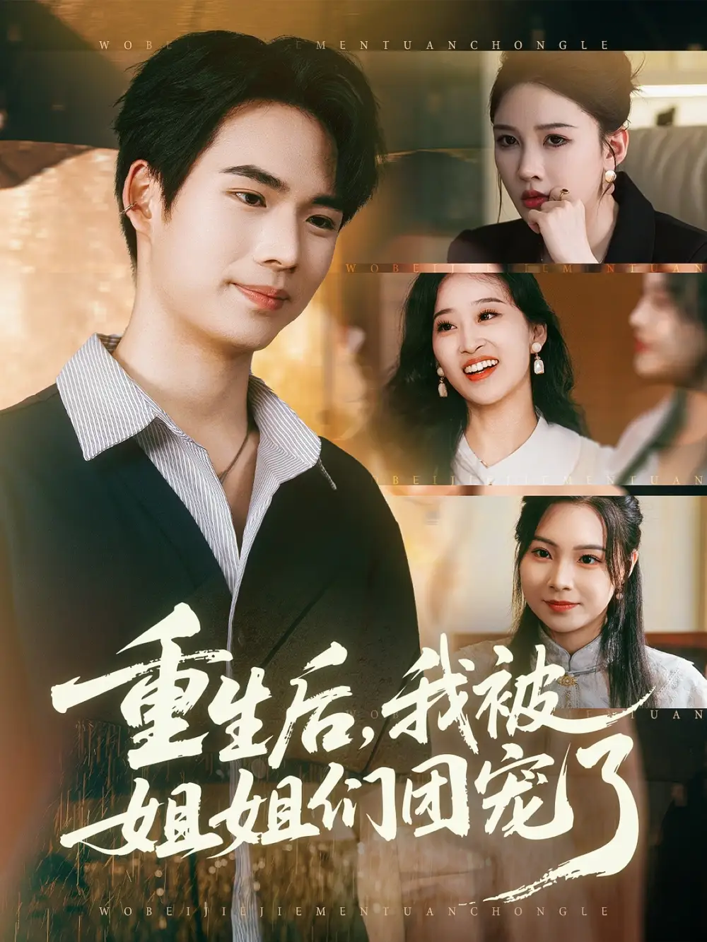 短剧《重生后我被姐姐们团宠了》全集完整版高清免费在线观看