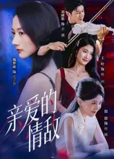 短剧《亲爱的情敌》全集完整版高清免费在线观看