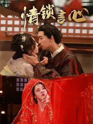 短剧《情锁言心》全集完整版高清免费在线观看