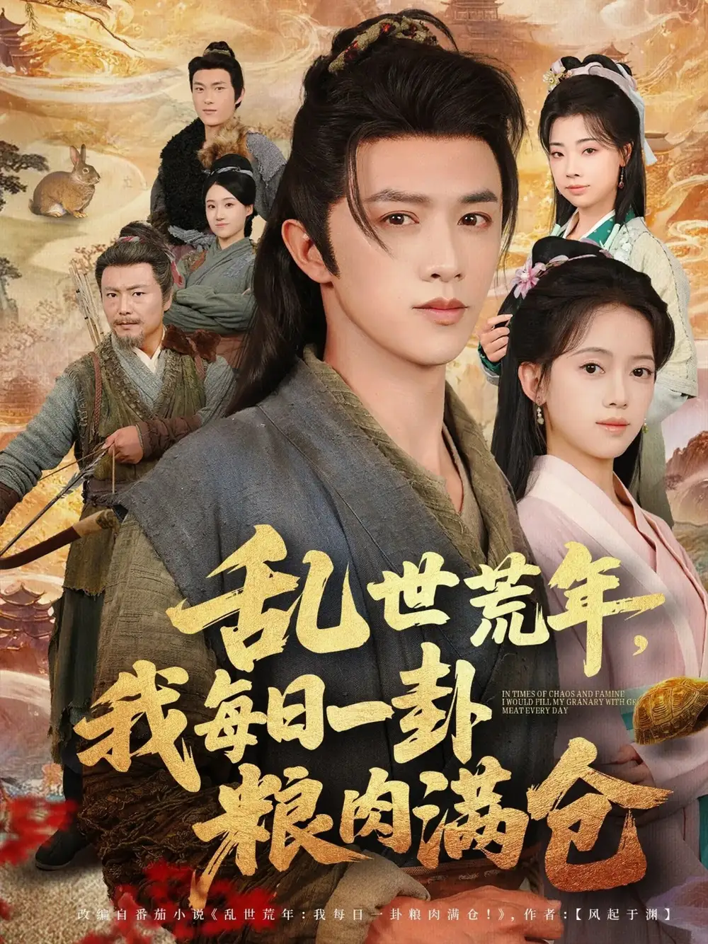 短剧《乱世荒年我每日一卦粮肉满仓》全集完整版高清免费在线观看