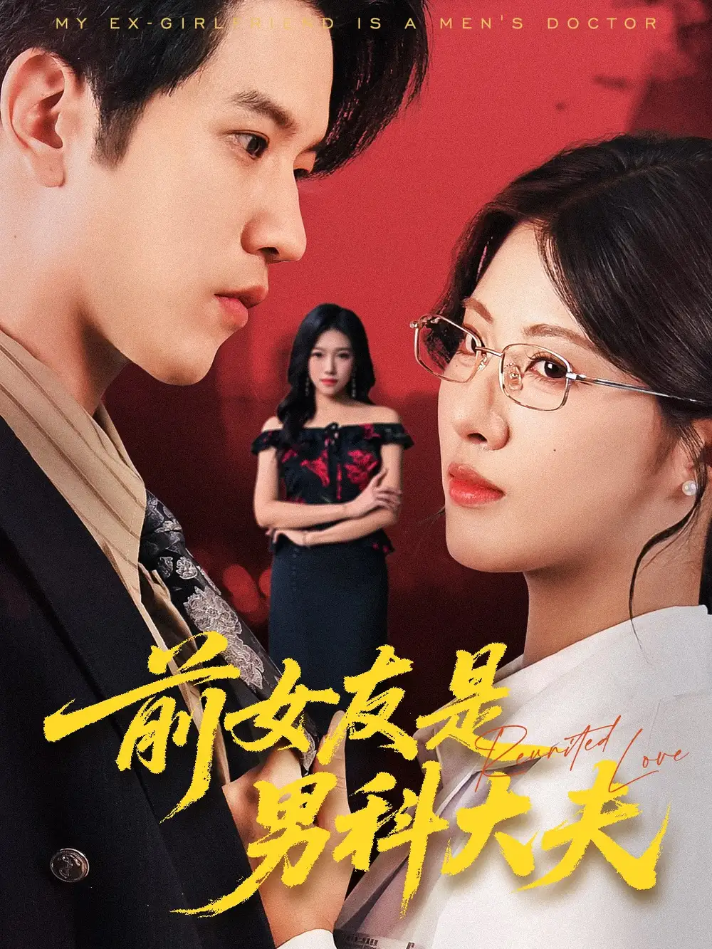 短剧《前女友是男科大夫》全集完整版高清免费在线观看