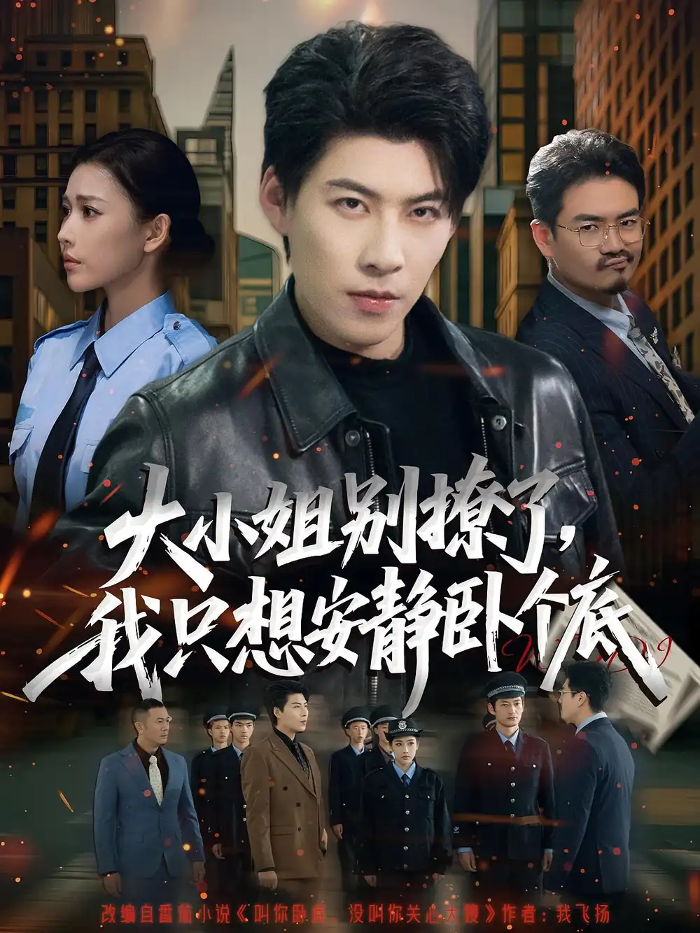 短剧《大小姐别撩了，我只想安静卧个底》全集完整版高清免费在线观看