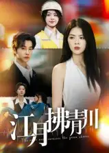短剧《江月拂青川》全集完整版高清免费在线观看