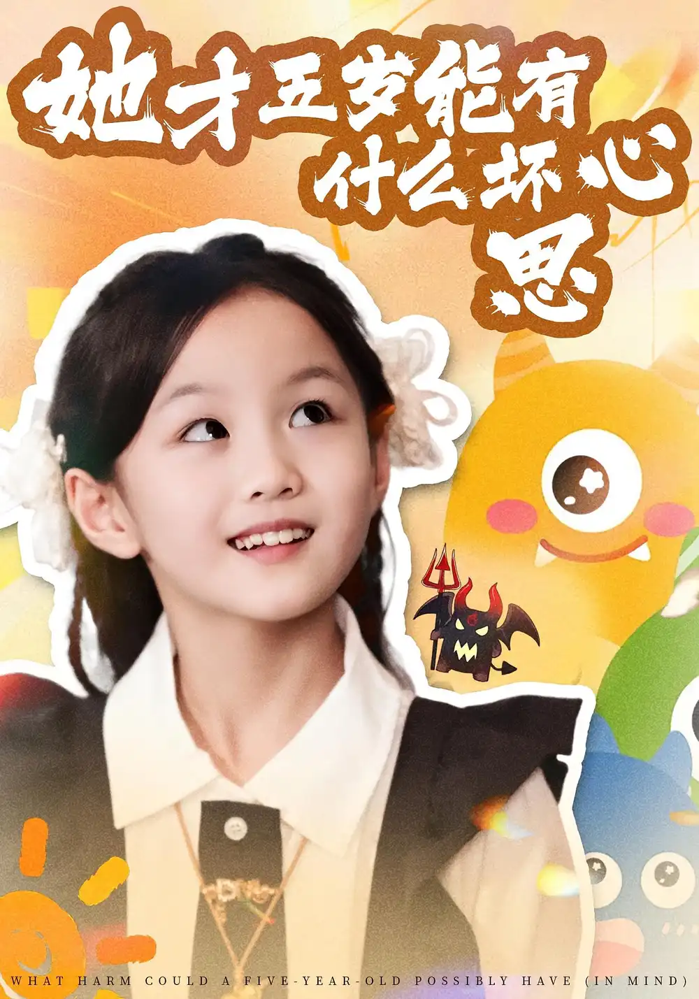 短剧《她才五岁能有什么坏心思》全集完整版高清免费在线观看