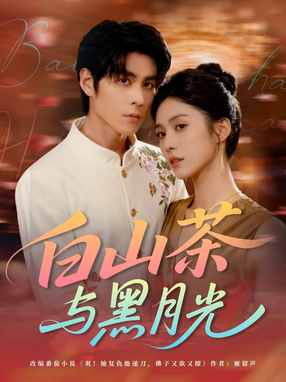 短剧《白山茶与黑月光》全集完整版高清免费在线观看