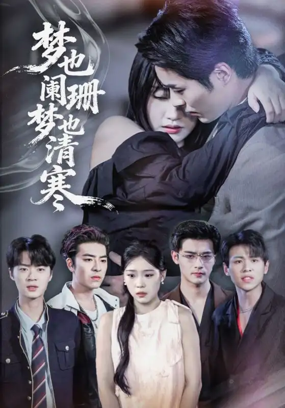 短剧《梦也阑珊梦也清寒》全集完整版高清免费在线观看