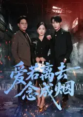 短剧《爱若离去念成烟》全集完整版高清免费在线观看