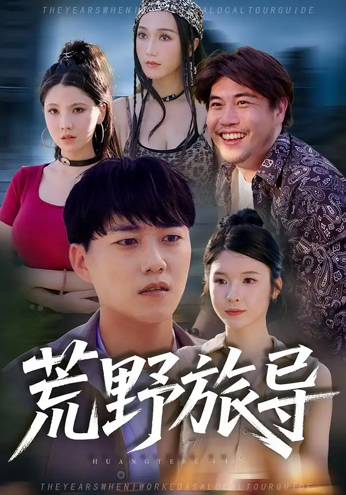 短剧《荒野旅导》全集完整版高清免费在线观看