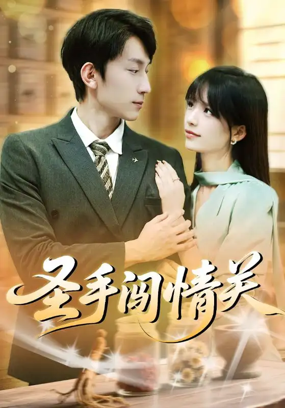 短剧《圣手闯情关》全集完整版高清免费在线观看