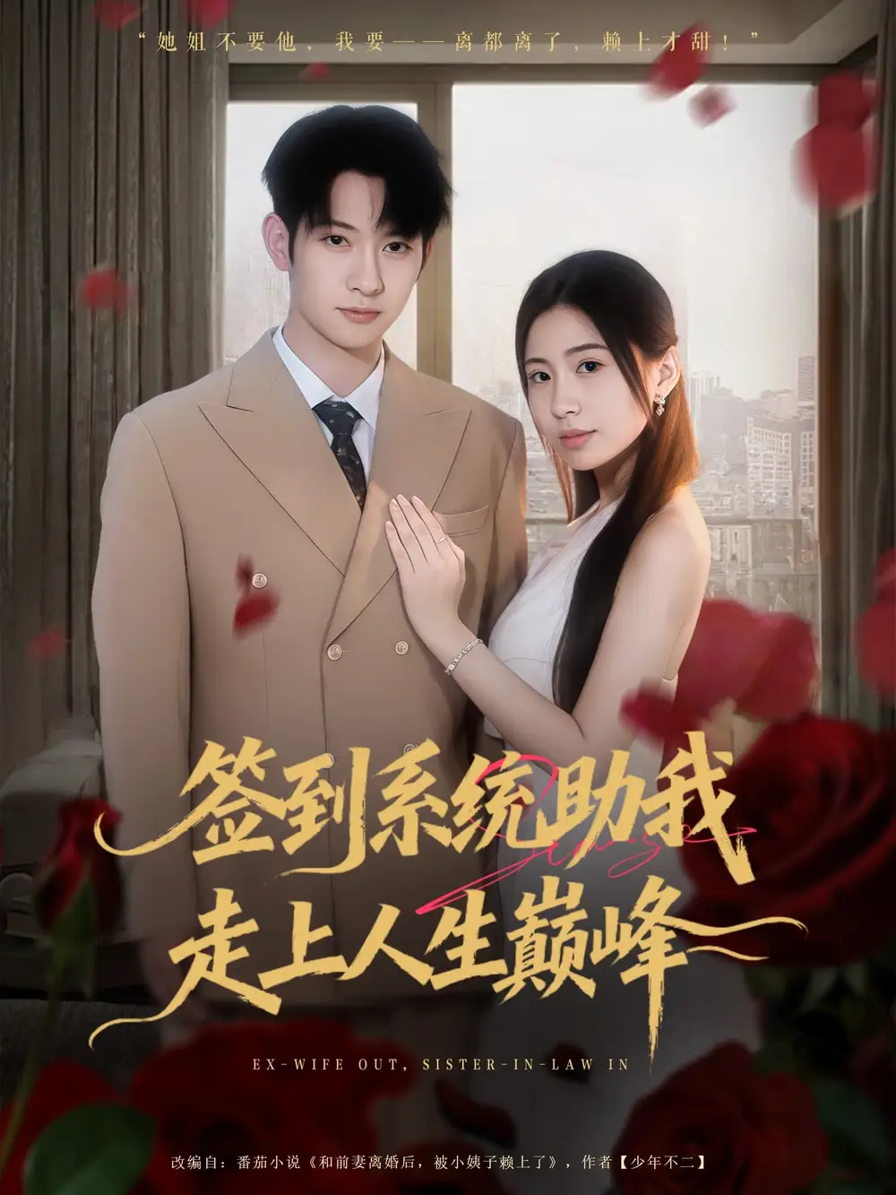 短剧《签到系统助我走上人生巅峰》全集完整版高清免费在线观看